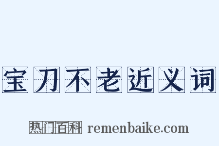 宝刀不老近义词是什么意思的图片